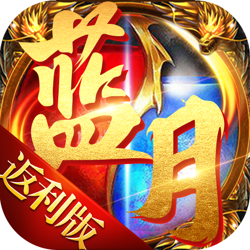 蓝月返利版之古云传奇1000元版V3.5.3