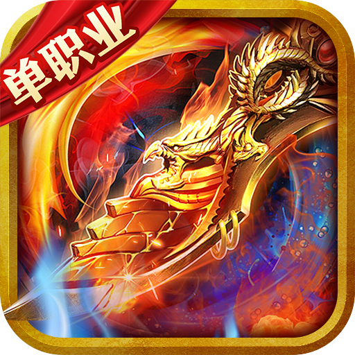 九龙超变单职业战力亿万版V3.88