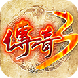 传奇3光通版V1.80