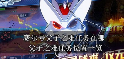 赛尔号怎么做父子之难任务 任务位置介绍