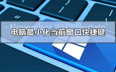 什么快捷键是电脑最小化当前窗口 小化当前窗口的快捷键介绍
