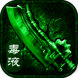 毒液战神传奇V1.0.1