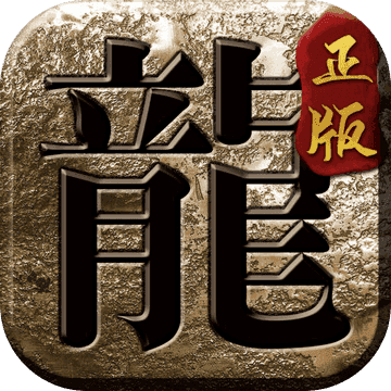 屠龙之刃全新沉默版三端互通V1.0