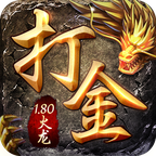 1.80火龙打金传奇赚钱版V1.80
