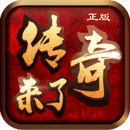 传奇来了200亿战力版V1.0.3