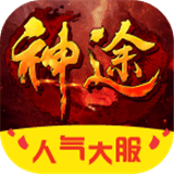 上线5000级神途传奇V4.2.1