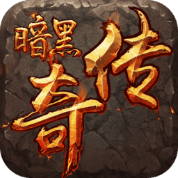暗黑传奇宠物版本V1.0.0