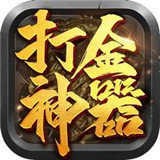 打金神器之怒火一刀贪玩V1.0