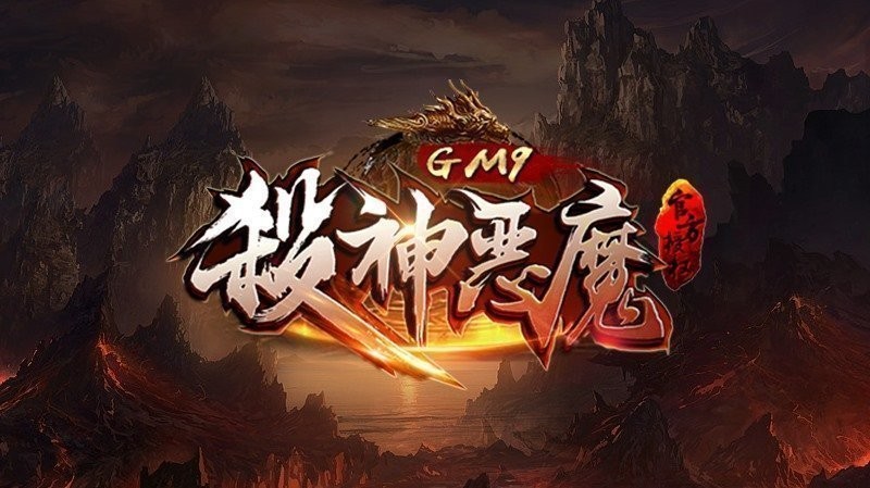 杀神恶魔合击传奇V1.0