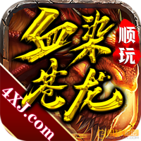 顺玩血染苍龙V1.0