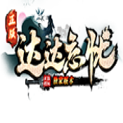 达达忘忧打金高爆版V1.0