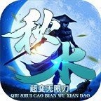 秋水超变无限刀V1.76