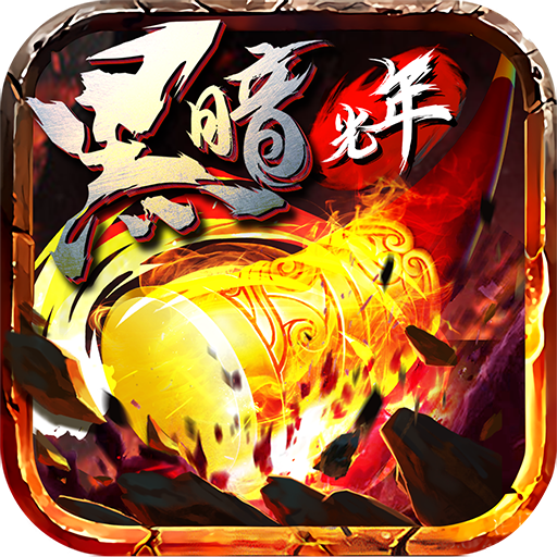黑暗光年西游传奇V1.80