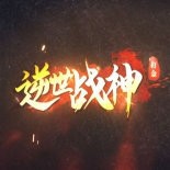 经典火龙之逆世战神1.76版V1.76