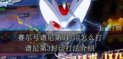 赛尔号怎么打谱尼第3封印 封印打法介绍