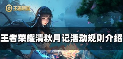 王者荣耀怎么玩清秋月记活动 清秋月记活动玩法攻略
