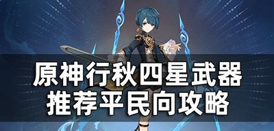 原神行秋四星武器什么适合平民 四星武器哪个好