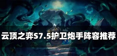 云顶之弈怎么玩S7.5护卫炮手阵容 护卫炮手阵容攻略