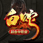 白蛇超变单职业零氪金版本V1.0