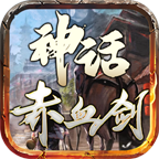 神话赤血剑传奇V1.86