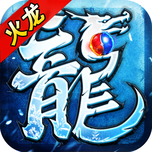 赤血火龙单职业传奇V1.96