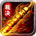 盛世遮天复古版V1.0