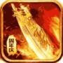 达叔传奇无限元宝版2022V1.0