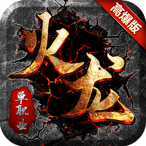 1.80火龙高爆单职业V1.80