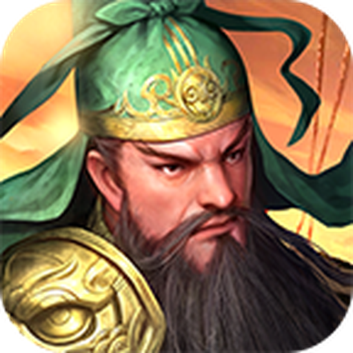 群雄三国志1000抽版V1.1.0