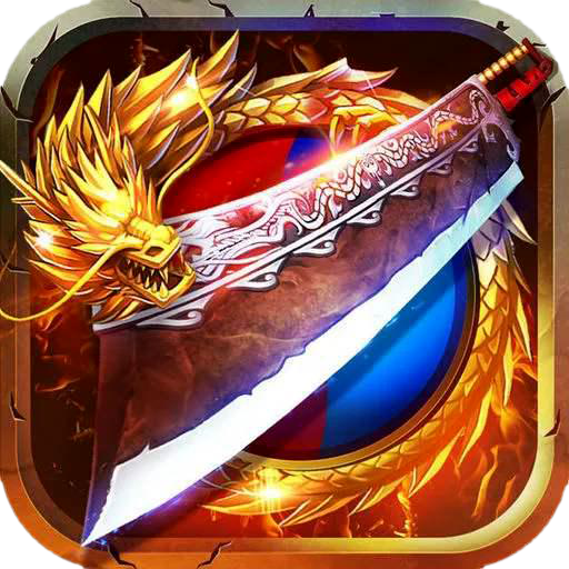 降魔传奇高爆版V1.80