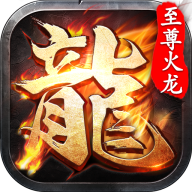 全新至尊火龙二合一V3.10.1