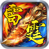 梦幻复古雷霆二合一V1.76