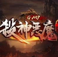 杀神恶魔变态版本传奇V1.0.0