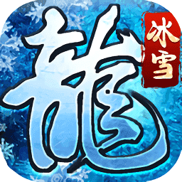绿色冰雪之义战龙城V3.88