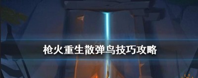 枪火重生亡羊补牢作用是什么 亡羊补牢搭配推荐