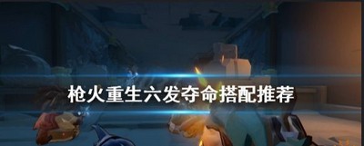 枪火重生秘卷六发夺命厉不厉害 六发夺命搭配推荐