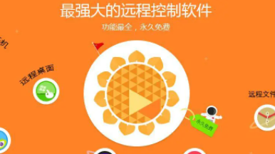 电脑远控软件应用领域有哪些 向日葵远程控制软件分享