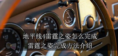 地平线4怎么完成雷霆之姿 雷霆之姿完成方法介绍