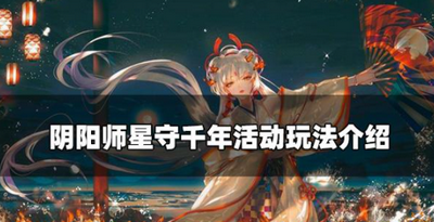 阴阳师怎么玩星守千年 活动玩法攻略