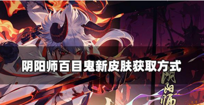 阴阳师怎么获取百目鬼新皮肤 皮肤获取方法介绍