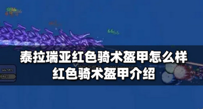 泰拉瑞亚红色骑术盔甲厉不厉害 盔甲获取方法介绍