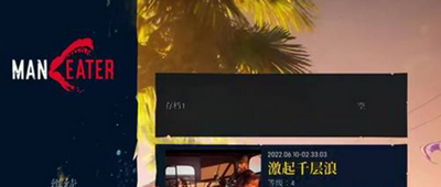 食人鲨在什么位置存档 存档方法攻略