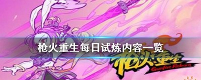 枪火重生每日试炼有哪些试炼 每日试炼内容介绍