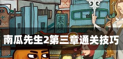 南瓜先生2怎么过第三章 第三章通关教程