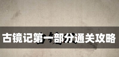 古镜记怎么通关第一部分 第一部分通关教程