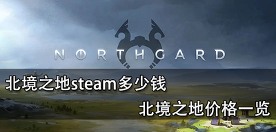北境之地steam售价是多少钱 北境之地价格介绍