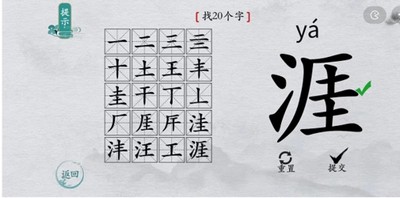 离谱的汉字怎么过涯找出20个字 找字通关教程