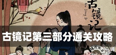 古镜记怎么通关第三部分 第三部分通关攻略