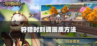 狩猎时刻怎么调画质 游戏画质调节方法