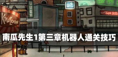 南瓜先生1怎么通关第三章土豆娃娃 土豆娃娃通关技巧